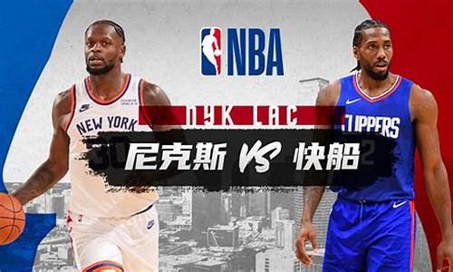 快船vs尼克斯录像回放_nba快船vs尼克斯虎扑