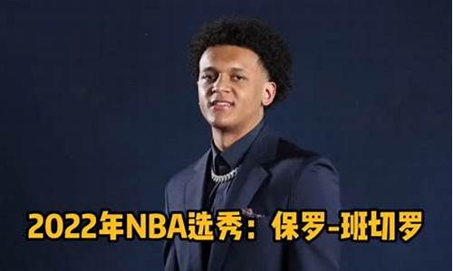 nba2022年选秀状元,2022状元nba选秀