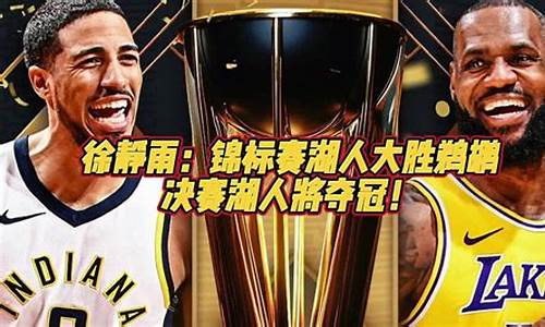 湖人vs鹈鹕季中锦标赛谁厉害,2021年05月16日 湖人 vs 鹈鹕(国语tw1)高清直播