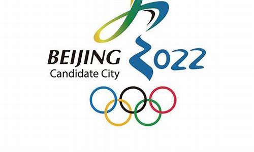 北京申办冬奥会理念是_2022年北京冬奥会创办理念