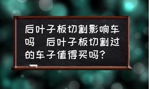 车子切割过能买吗,车子切割后有什么影响