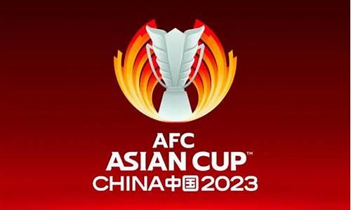 足球亚洲杯2024赛程表格_2024年亚洲杯